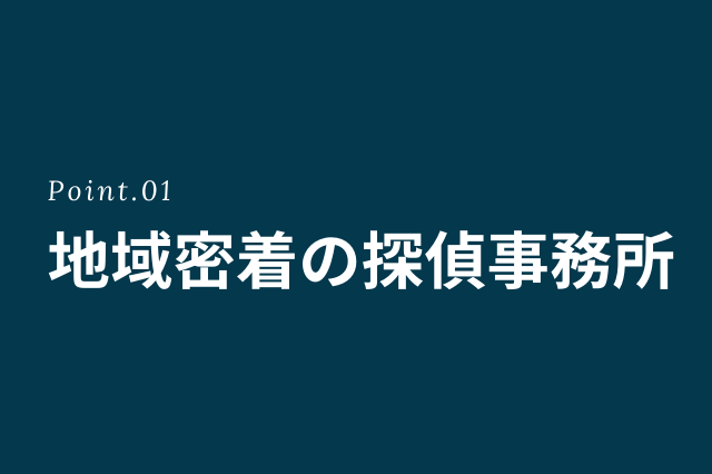 地域密着の探偵なら第一探偵事務所