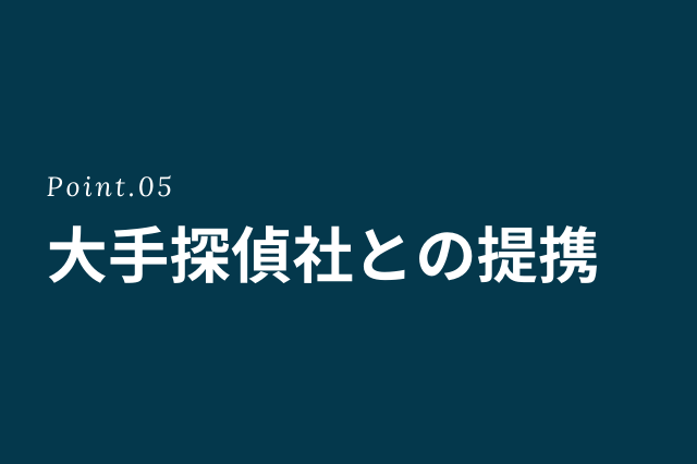 大手探偵社との提携なら第一探偵事務所