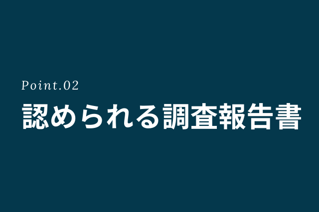 弁護士に認められる調査報告書なら第一探偵事務所