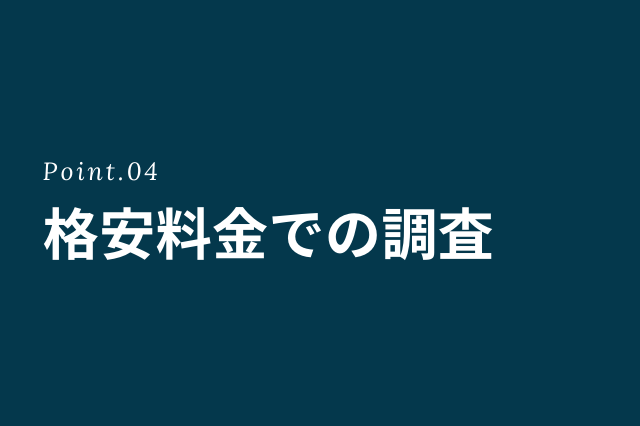 格安料金の調査なら第一探偵事務所